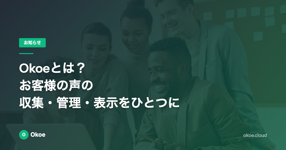 Okoeとは？お客様の声の収集・管理・表示をひとつに