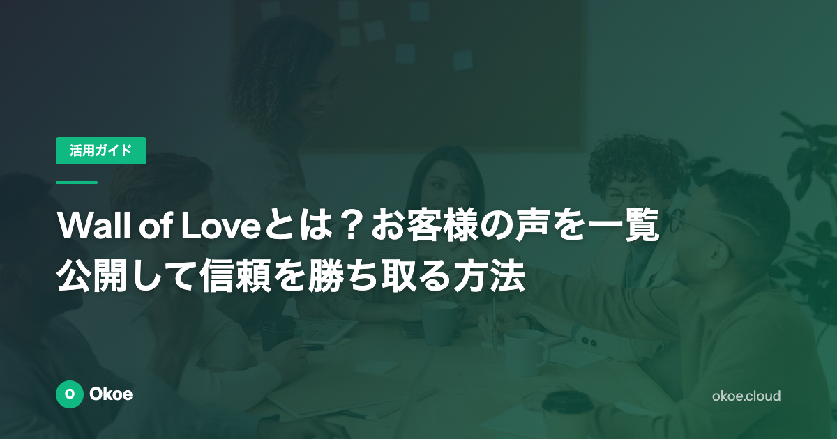 Wall of Loveとは？お客様の声を一覧公開して信頼を勝ち取る方法