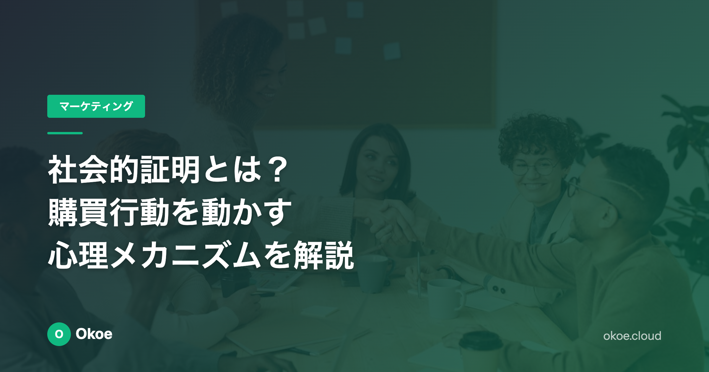 社会的証明とは？購買行動を動かす心理メカニズムを解説