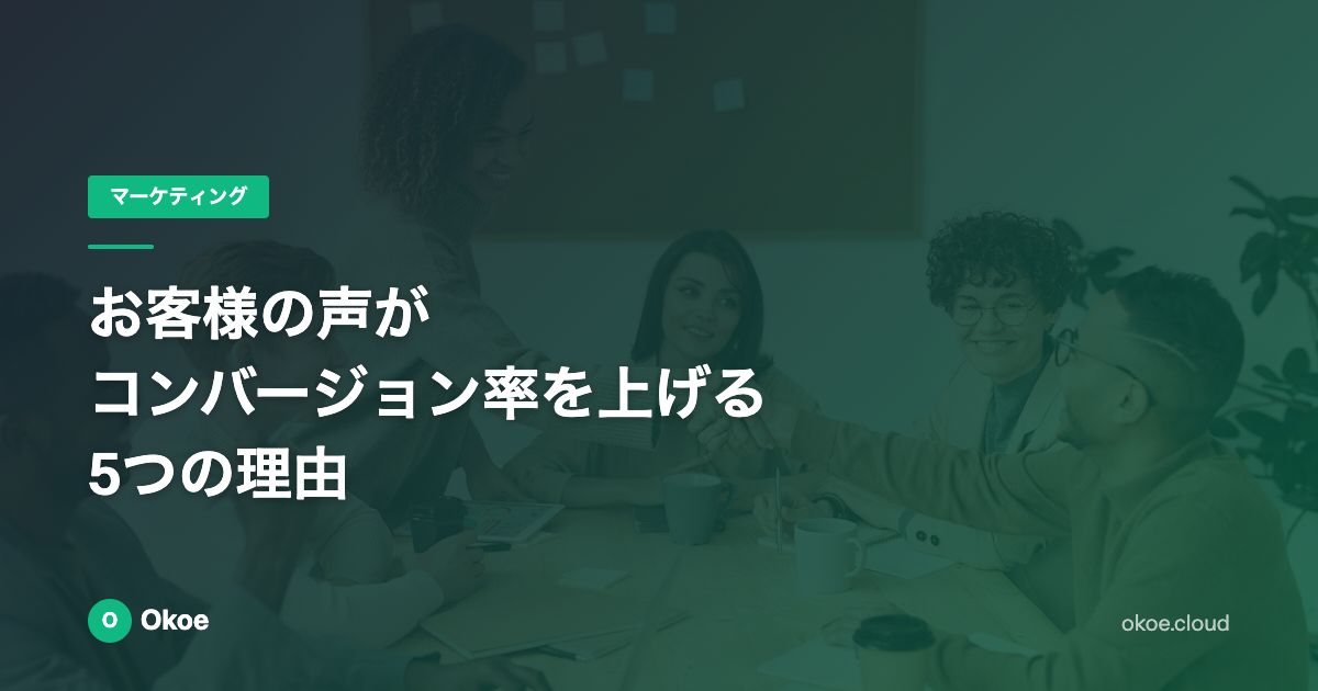 お客様の声がコンバージョン率を上げる5つの理由【データで解説】