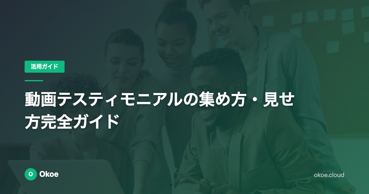 動画テスティモニアルの集め方・見せ方完全ガイド【テキストの2倍の効果】
