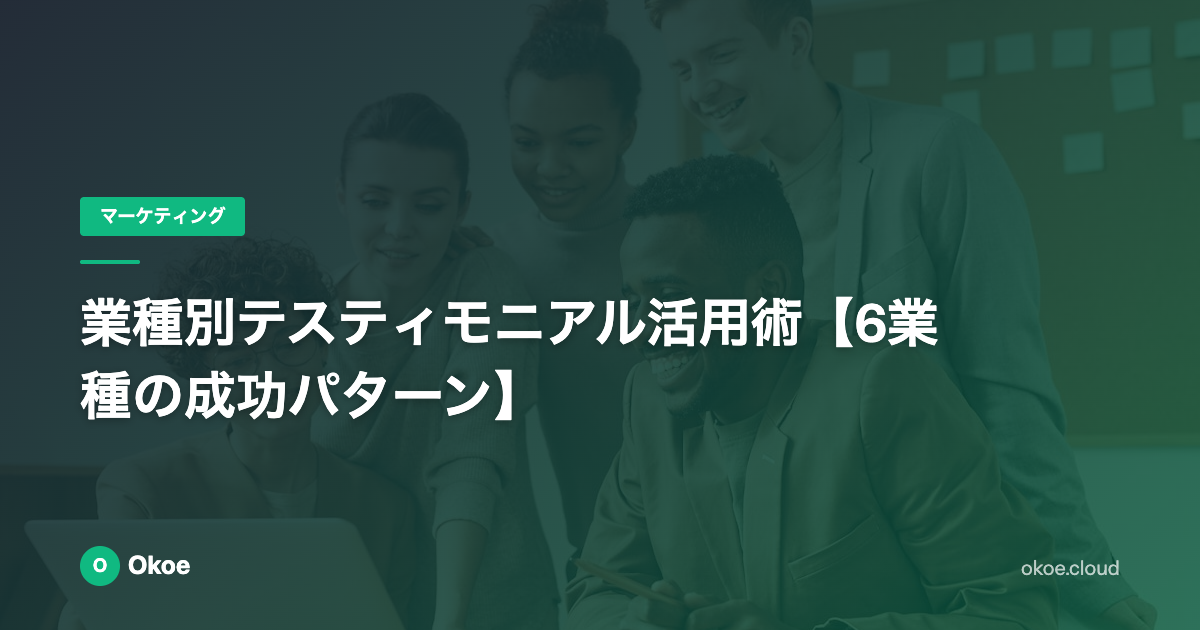 業種別テスティモニアル活用術【6業種の成功パターン】