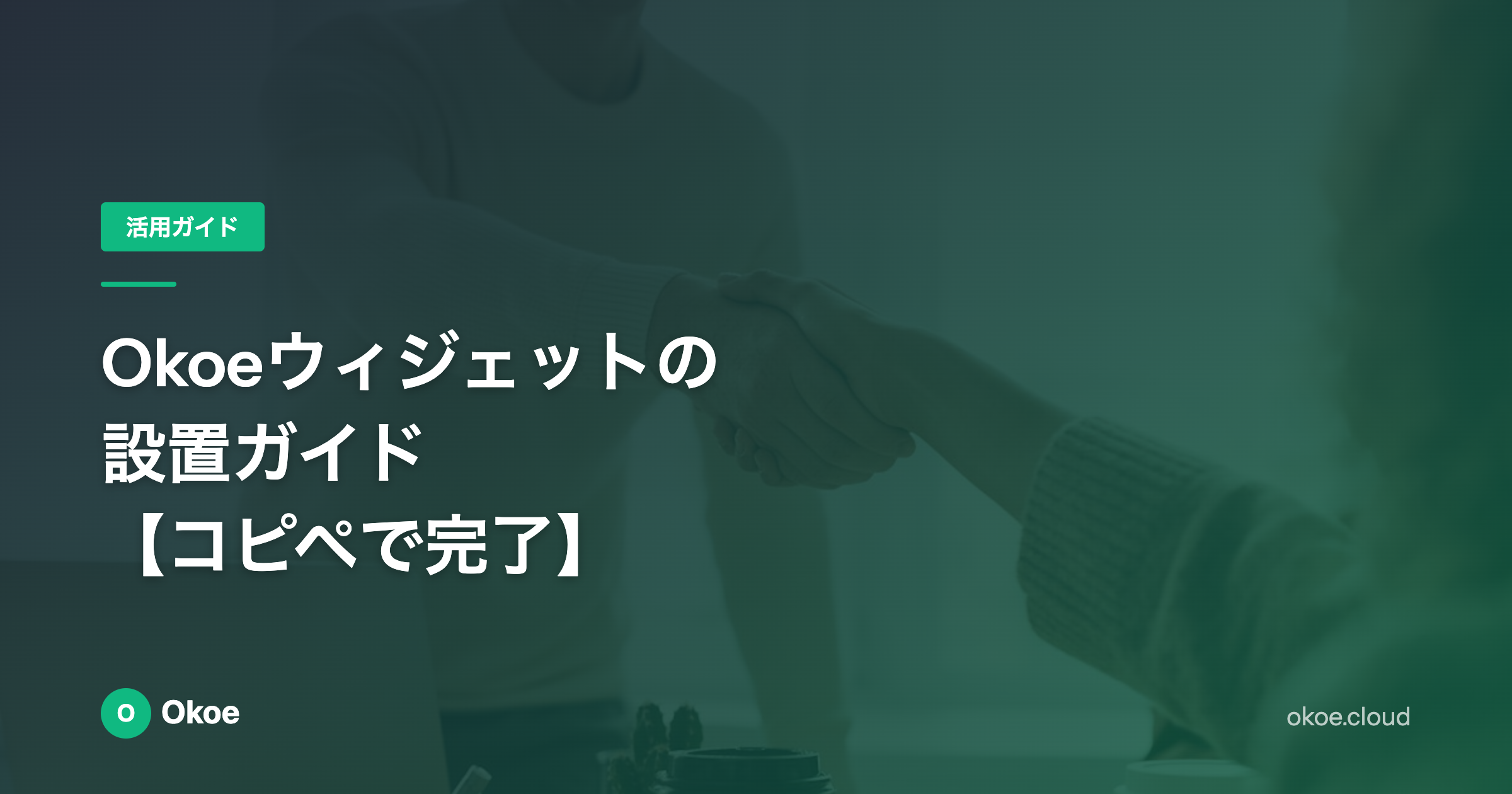 Okoeウィジェットの設置ガイド【コピペで完了】